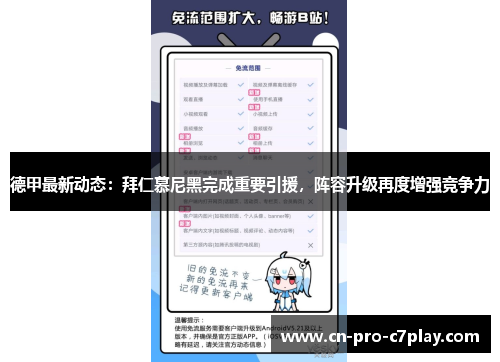 德甲最新动态：拜仁慕尼黑完成重要引援，阵容升级再度增强竞争力