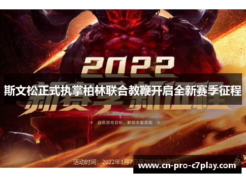 斯文松正式执掌柏林联合教鞭开启全新赛季征程