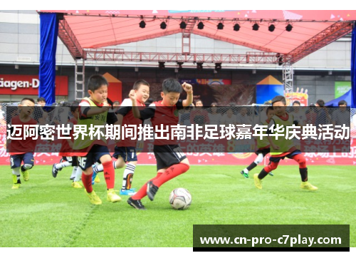 迈阿密世界杯期间推出南非足球嘉年华庆典活动