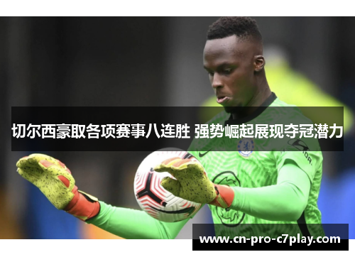 切尔西豪取各项赛事八连胜 强势崛起展现夺冠潜力