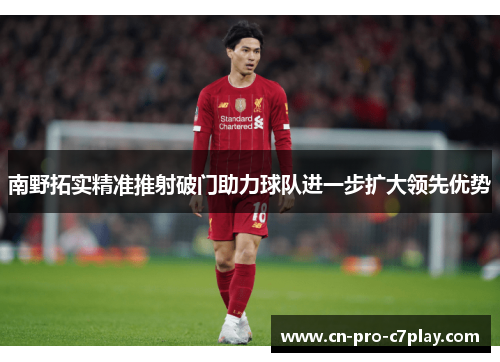 南野拓实精准推射破门助力球队进一步扩大领先优势