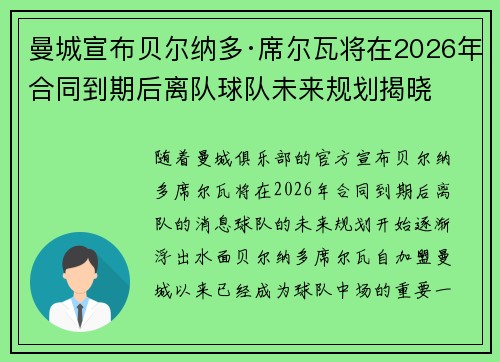 曼城宣布贝尔纳多·席尔瓦将在2026年合同到期后离队球队未来规划揭晓