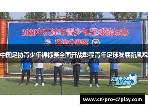 中国足协青少年锦标赛全面开战彰显青年足球发展新风貌 中国足协青少年锦标赛全面开战彰显青年足球发展新风貌