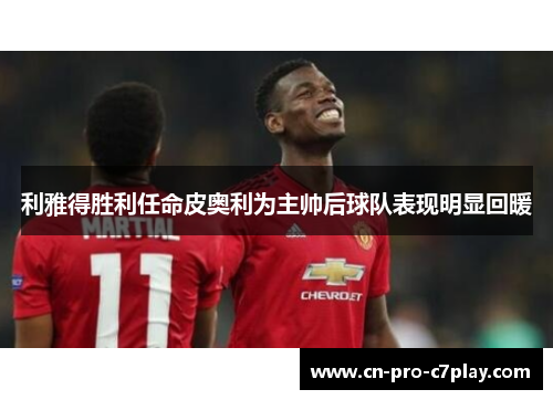 利雅得胜利任命皮奥利为主帅后球队表现明显回暖 利雅得胜利任命皮奥利为主帅后球队表现明显回暖