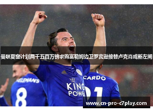曼联夏窗计划两千五百万镑求购富勒姆边卫罗宾逊接替卢克肖成新左闸 曼联夏窗计划两千五百万镑求购富勒姆边卫罗宾逊接替卢克肖成新左闸