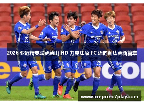 2026 亚冠精英联赛蔚山 HD 力克江原 FC 迈向淘汰赛新篇章 2026 亚冠精英联赛蔚山 HD 力克江原 FC 迈向淘汰赛新篇章