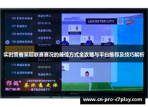 实时查看英超联赛赛况的最佳方式全攻略与平台推荐及技巧解析 实时查看英超联赛赛况的最佳方式全攻略与平台推荐及技巧解析
