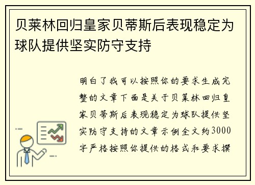 贝莱林回归皇家贝蒂斯后表现稳定为球队提供坚实防守支持