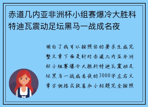 赤道几内亚非洲杯小组赛爆冷大胜科特迪瓦震动足坛黑马一战成名夜