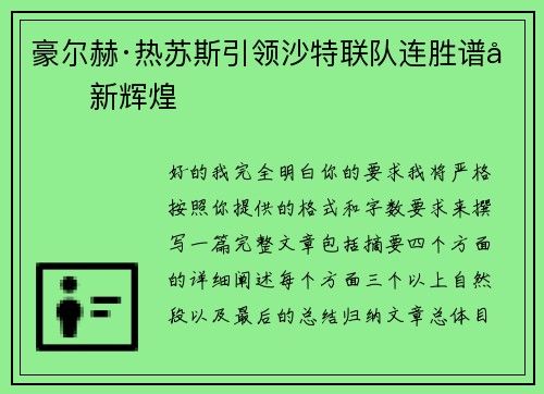 豪尔赫·热苏斯引领沙特联队连胜谱写新辉煌