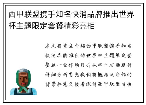 西甲联盟携手知名快消品牌推出世界杯主题限定套餐精彩亮相 西甲联盟携手知名快消品牌推出世界杯主题限定套餐精彩亮相