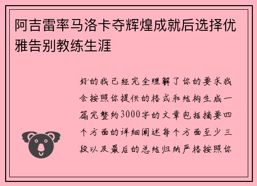 阿吉雷率马洛卡夺辉煌成就后选择优雅告别教练生涯
