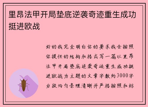 里昂法甲开局垫底逆袭奇迹重生成功挺进欧战