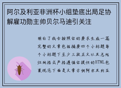 阿尔及利亚非洲杯小组垫底出局足协解雇功勋主帅贝尔马迪引关注 阿尔及利亚非洲杯小组垫底出局足协解雇功勋主帅贝尔马迪引关注