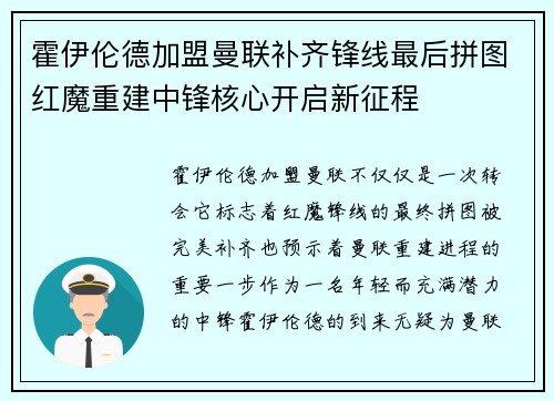 霍伊伦德加盟曼联补齐锋线最后拼图红魔重建中锋核心开启新征程