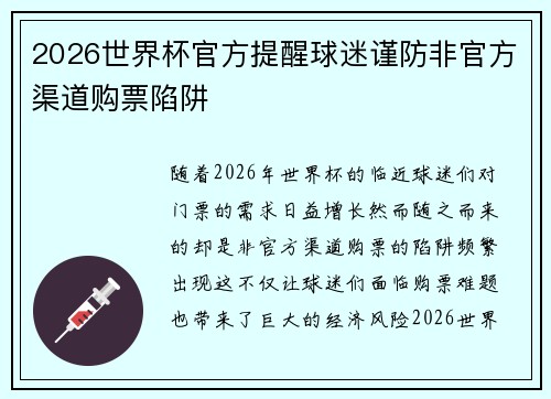 2026世界杯官方提醒球迷谨防非官方渠道购票陷阱