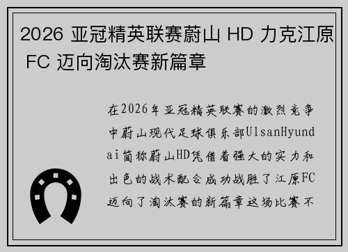 2026 亚冠精英联赛蔚山 HD 力克江原 FC 迈向淘汰赛新篇章