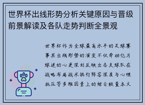 世界杯出线形势分析关键原因与晋级前景解读及各队走势判断全景观