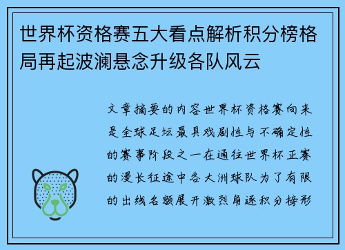 世界杯资格赛五大看点解析积分榜格局再起波澜悬念升级各队风云