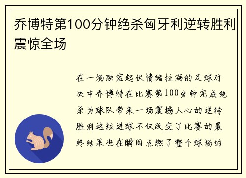 乔博特第100分钟绝杀匈牙利逆转胜利震惊全场