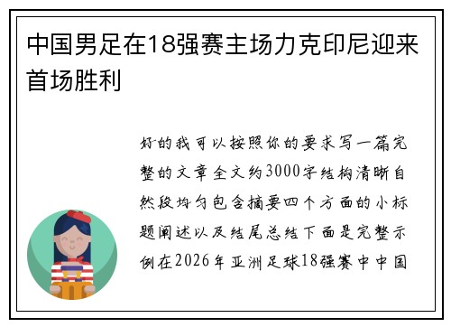 中国男足在18强赛主场力克印尼迎来首场胜利
