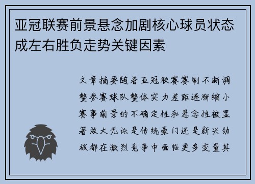 亚冠联赛前景悬念加剧核心球员状态成左右胜负走势关键因素