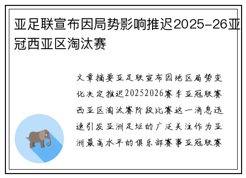 亚足联宣布因局势影响推迟2025-26亚冠西亚区淘汰赛
