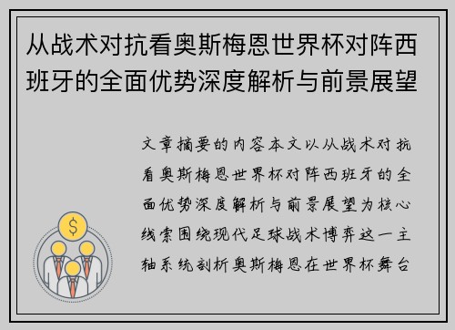 从战术对抗看奥斯梅恩世界杯对阵西班牙的全面优势深度解析与前景展望