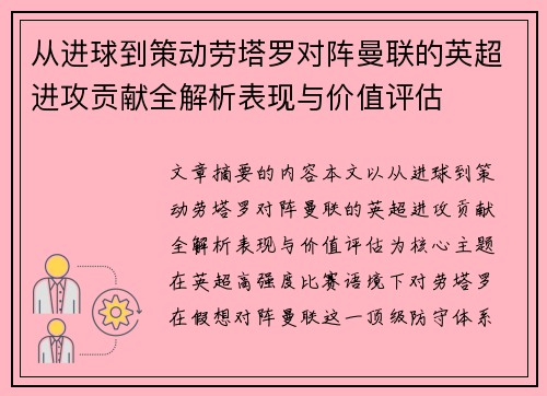 从进球到策动劳塔罗对阵曼联的英超进攻贡献全解析表现与价值评估