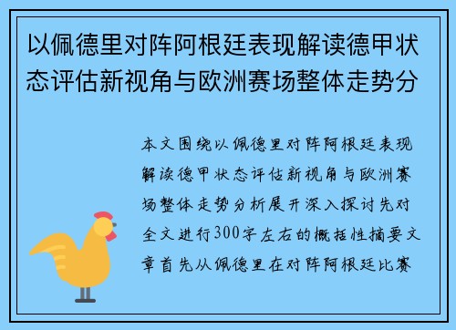 以佩德里对阵阿根廷表现解读德甲状态评估新视角与欧洲赛场整体走势分析