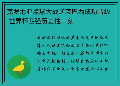 克罗地亚点球大战逆袭巴西成功晋级 世界杯四强历史性一刻 克罗地亚点球大战逆袭巴西成功晋级 世界杯四强历史性一刻