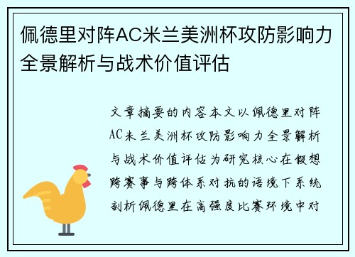 佩德里对阵AC米兰美洲杯攻防影响力全景解析与战术价值评估 佩德里对阵AC米兰美洲杯攻防影响力全景解析与战术价值评估