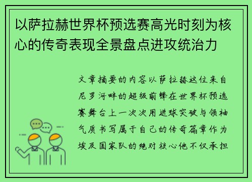 以萨拉赫世界杯预选赛高光时刻为核心的传奇表现全景盘点进攻统治力 以萨拉赫世界杯预选赛高光时刻为核心的传奇表现全景盘点进攻统治力