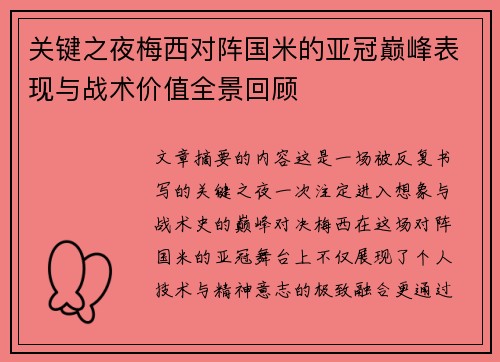 关键之夜梅西对阵国米的亚冠巅峰表现与战术价值全景回顾