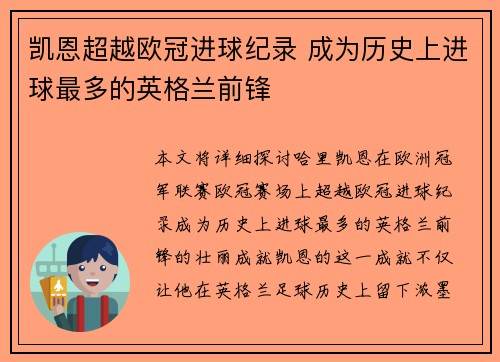 凯恩超越欧冠进球纪录 成为历史上进球最多的英格兰前锋