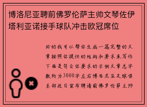博洛尼亚聘前佛罗伦萨主帅文琴佐伊塔利亚诺接手球队冲击欧冠席位 博洛尼亚聘前佛罗伦萨主帅文琴佐伊塔利亚诺接手球队冲击欧冠席位
