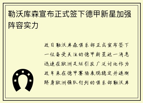 勒沃库森宣布正式签下德甲新星加强阵容实力