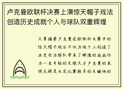 卢克曼欧联杯决赛上演惊天帽子戏法创造历史成就个人与球队双重辉煌 卢克曼欧联杯决赛上演惊天帽子戏法创造历史成就个人与球队双重辉煌