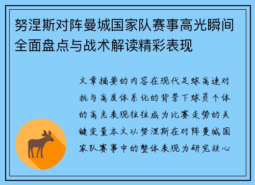 努涅斯对阵曼城国家队赛事高光瞬间全面盘点与战术解读精彩表现