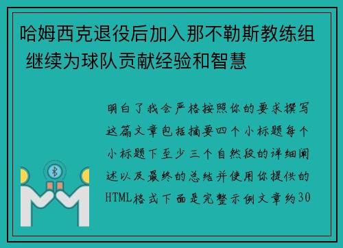哈姆西克退役后加入那不勒斯教练组 继续为球队贡献经验和智慧 哈姆西克退役后加入那不勒斯教练组 继续为球队贡献经验和智慧