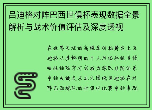 吕迪格对阵巴西世俱杯表现数据全景解析与战术价值评估及深度透视