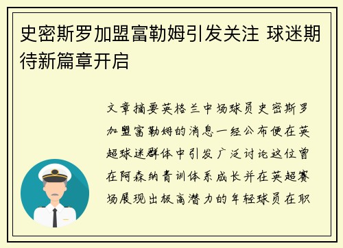 史密斯罗加盟富勒姆引发关注 球迷期待新篇章开启 史密斯罗加盟富勒姆引发关注 球迷期待新篇章开启
