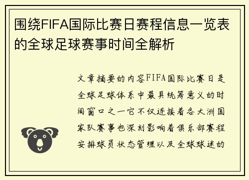 围绕FIFA国际比赛日赛程信息一览表的全球足球赛事时间全解析