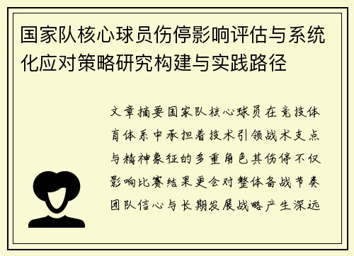 国家队核心球员伤停影响评估与系统化应对策略研究构建与实践路径