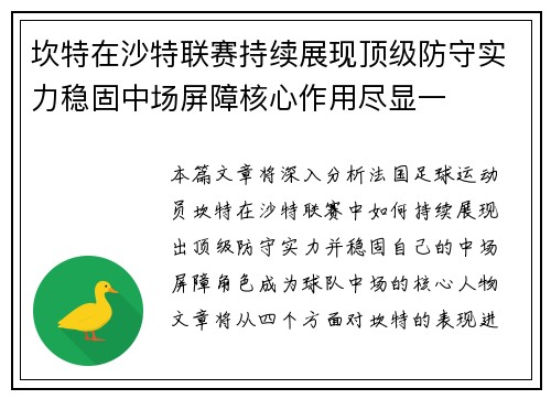 坎特在沙特联赛持续展现顶级防守实力稳固中场屏障核心作用尽显一