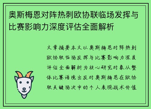奥斯梅恩对阵热刺欧协联临场发挥与比赛影响力深度评估全面解析