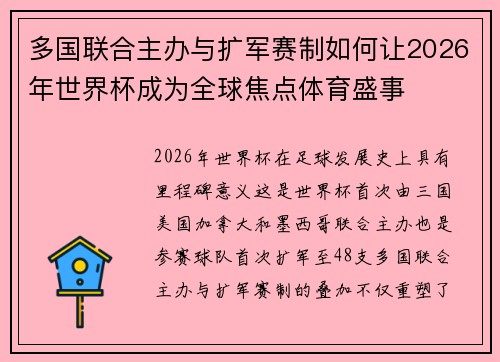 多国联合主办与扩军赛制如何让2026年世界杯成为全球焦点体育盛事