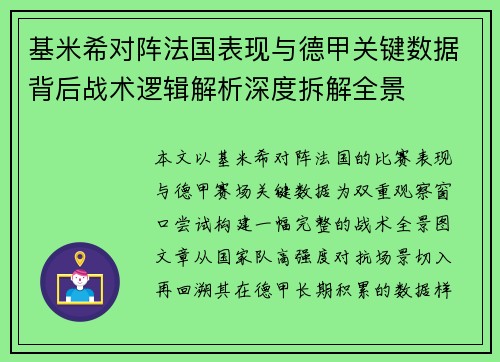 基米希对阵法国表现与德甲关键数据背后战术逻辑解析深度拆解全景 基米希对阵法国表现与德甲关键数据背后战术逻辑解析深度拆解全景