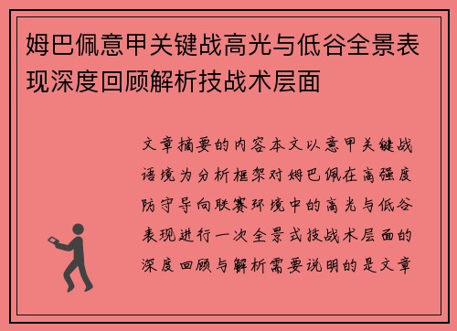 姆巴佩意甲关键战高光与低谷全景表现深度回顾解析技战术层面