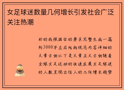 女足球迷数量几何增长引发社会广泛关注热潮 女足球迷数量几何增长引发社会广泛关注热潮